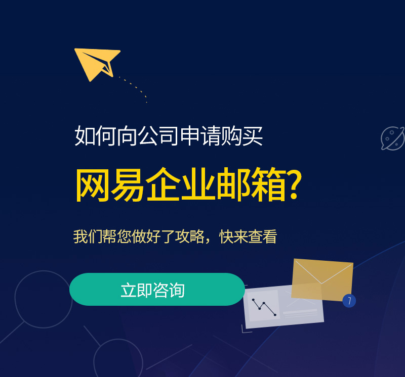 伊金霍洛旗网易企业邮箱