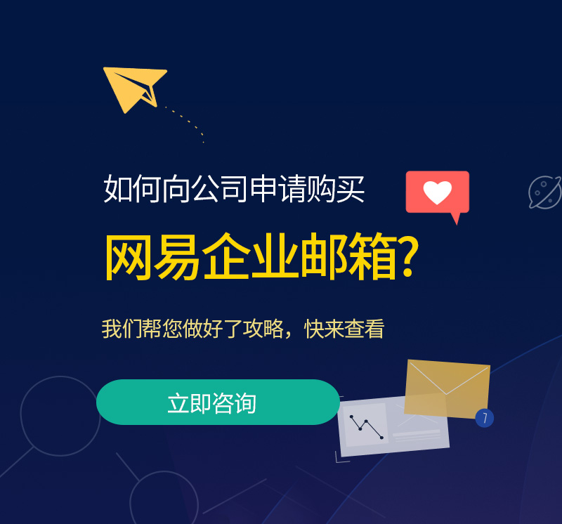 伊金霍洛旗网易企业邮箱
